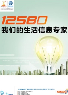 中国移动12580宣传海报PSD素