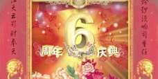 中国风6周年庆典海报PSD分层