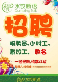 水饺新语餐厅招聘海报PSD素