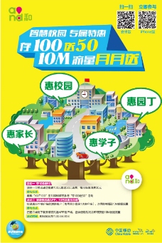 4G中国移动智慧校园海报