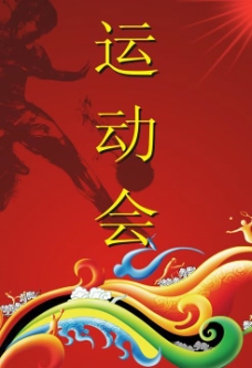 运动会中国风宣传海报矢量素材