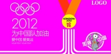 中国加油2012奥运会为中国队加油矢量海