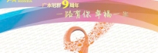 广本汽车4S店9周年海报矢量素