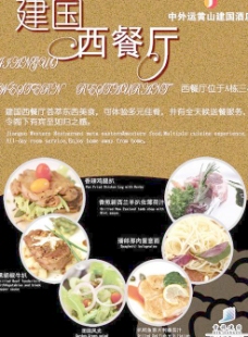 建国西餐厅宣传海报PSD分层