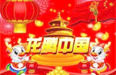 龙腾中国贺新年PSD春节素材