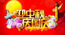 中秋节字体迎中秋庆国庆宣传海报矢量素材