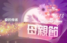 爱的传递母亲节快乐海报PSD