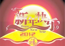 2012新春佳节新年快乐PSD设