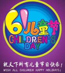 庆祝六一祝天下儿童节日快乐PSD分层