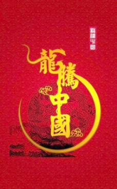 春分2012龙腾中国春节设计PSD分