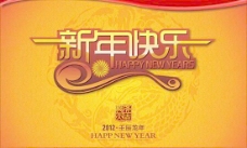2012壬辰龙年新年快乐矢量素材
