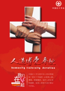 人道博爱奉献中国红十字会海报