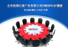 圆桌会议商务PPT模板