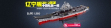 2013辽宁舰中国航母玩具模型全屏海报