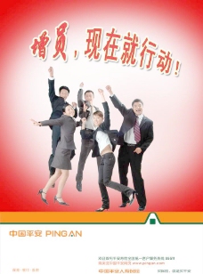 中国平安人寿保险公司增员行动图片