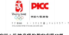 picc奥运保险合作伙伴图片