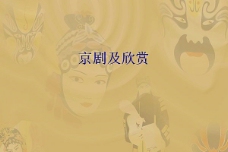 中国的京剧文化背景ppt模板