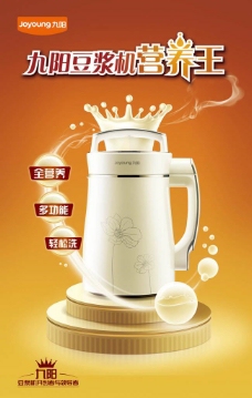 营养王九阳豆浆机创意广告图片