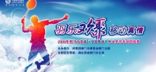 中国移动羽毛球比赛海报设计PSD素材