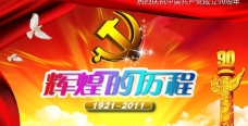 党的光辉党的生日海报设计psd素材