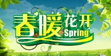 春姿春暖花开春季海报背景PSD素材