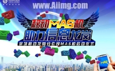 中国移动MAS机宣传海报设计