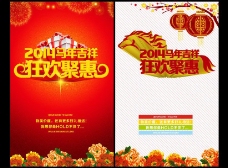 2014马年狂欢聚惠海报设计PSD素材