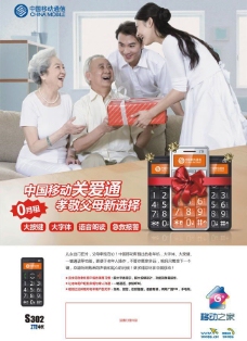 中国移动关爱父母海报广告图片