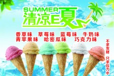 清凉一夏冰淇淋