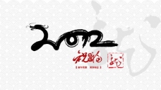 logo龙纹2012中国年
