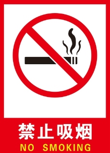禁烟标贴图片