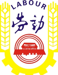 劳保标志图片