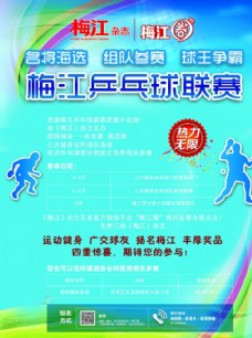第一梅江乒乓球联赛海报