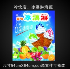 冷饮冰淇淋海报图片