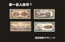 第一套人民币图片