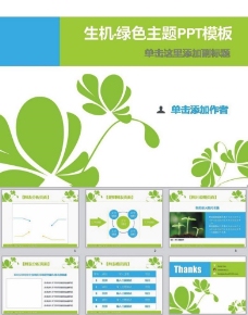 企业文化绿色主题商务PPT模板