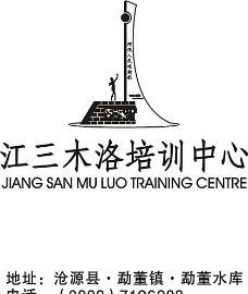 江三木洛培训中心