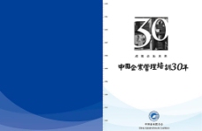 中国企业管理培训30周年封面