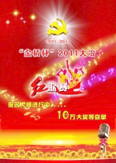 发光音符建党节红歌赛宣传广告设计