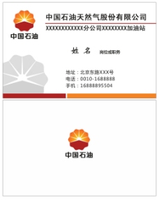 中国加油中国石油加油站经理人名片模板