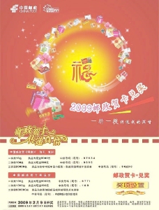 2009邮政贺卡兑奖海报