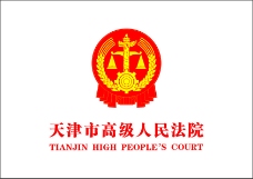 展板PSD下载高级人民法院logo