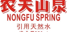 农夫山泉字体logo矢量图
